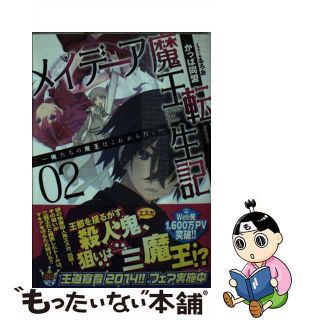 【中古】 メイデーア魔王転生記 俺たちの魔王はこれからだ。 ２/ＫＡＤＯＫＡＷＡ/かっぱ同盟(文学/小説)