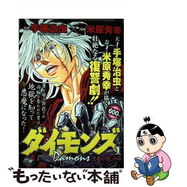 【中古】 ダイモンズ １/秋田書店/米原秀幸 エンタメ/ホビーの漫画(その他)の商品写真