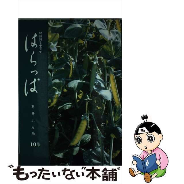 はらっぱ 詩集　口頭詩と子育て 第１０集/夏井ふみ/夏井ふみ単行本ISBN-10