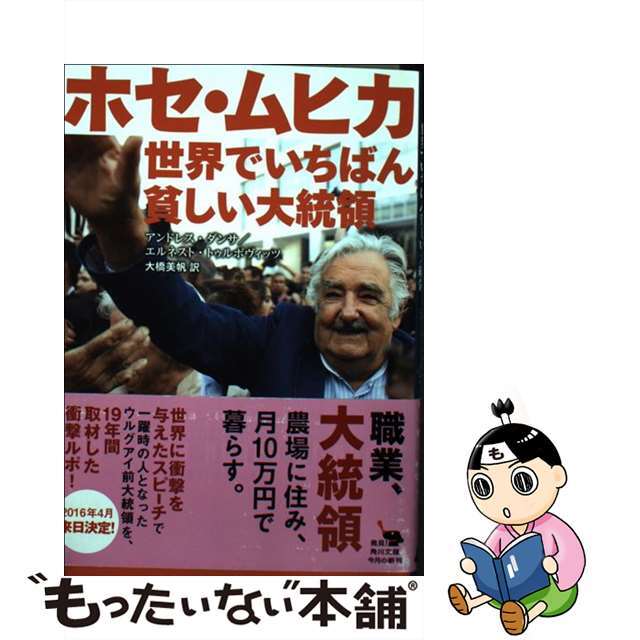 【中古】 ホセ・ムヒカ世界でいちばん貧しい大統領/KADOKAWA/アンドレス・ダンサ エンタメ/ホビーのエンタメ その他(その他)の商品写真