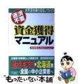 【中古】 返済不要資金獲得マニュアル/柘植書房新社/異業種交流会ちくじん