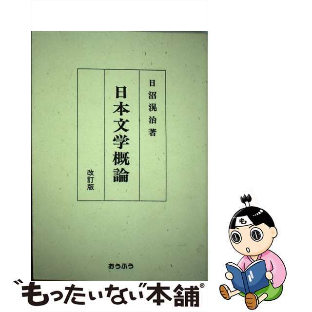 【中古】 日本文学概論 改訂版/おうふう/日沼滉治 エンタメ/ホビーの本(人文/社会)の商品写真