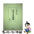 【中古】 日本文学概論 改訂版/おうふう/日沼滉治