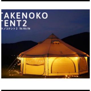 ドッペルギャンガー(DOPPELGANGER)のすけた様DOD TAKENOKO TENT2 タケノコテント2 タン　新品未使用(テント/タープ)