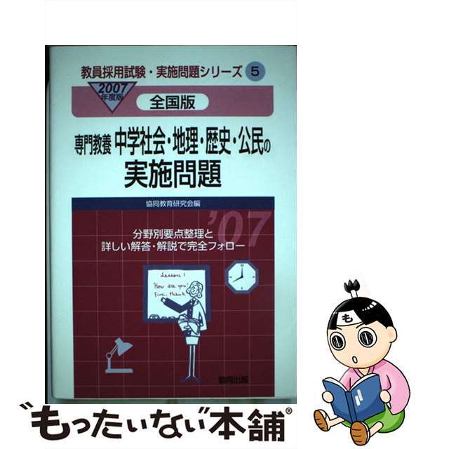 中学社会・地理・歴史・公民の実施問題 全国版 ２００７年度版/協同出版/協同教育研究会