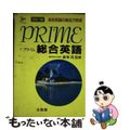 【中古】 ＰＲＩＭＥ総合英語/文英堂/飯塚茂