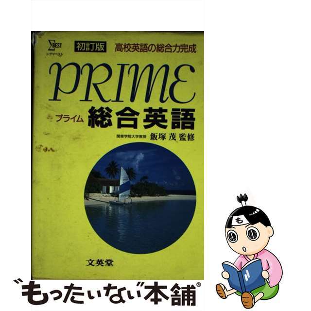 【中古】 ＰＲＩＭＥ総合英語/文英堂/飯塚茂 エンタメ/ホビーの本(人文/社会)の商品写真