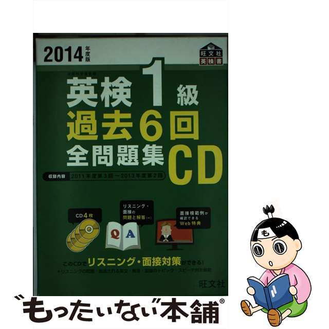 英検１級過去６回全問題集ＣＤ ２０１４年度版/旺文社