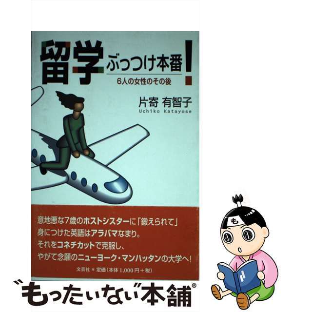 留学ぶっつけ本番！ ６人の女性のその後/文芸社/片寄有智子