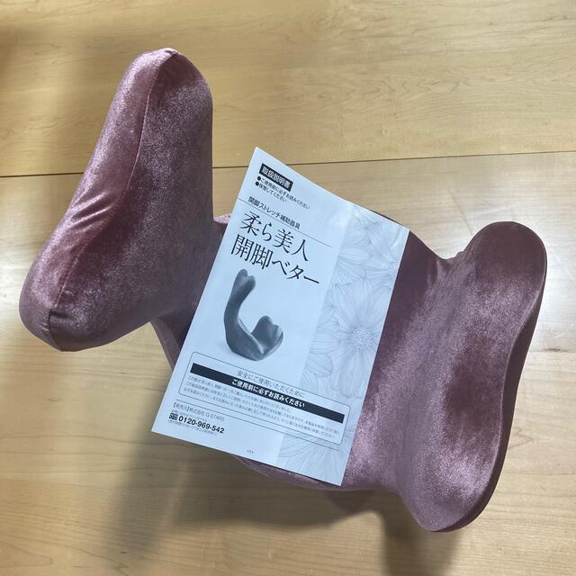 柔ら美人 開脚ベター 開脚ストレッチ補助器具 ブラウン 柔ら美人 開脚ベター 開脚ストレッチ補助器具 ブラウン
