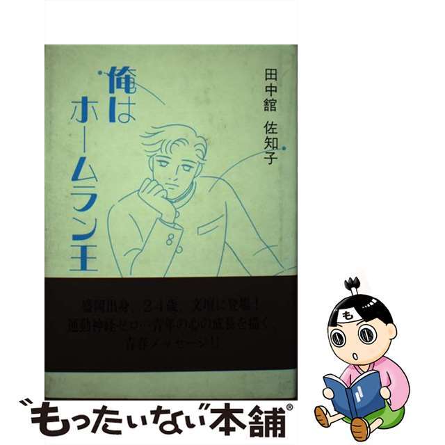 俺はホームラン王/日本図書刊行会/田中館佐知子