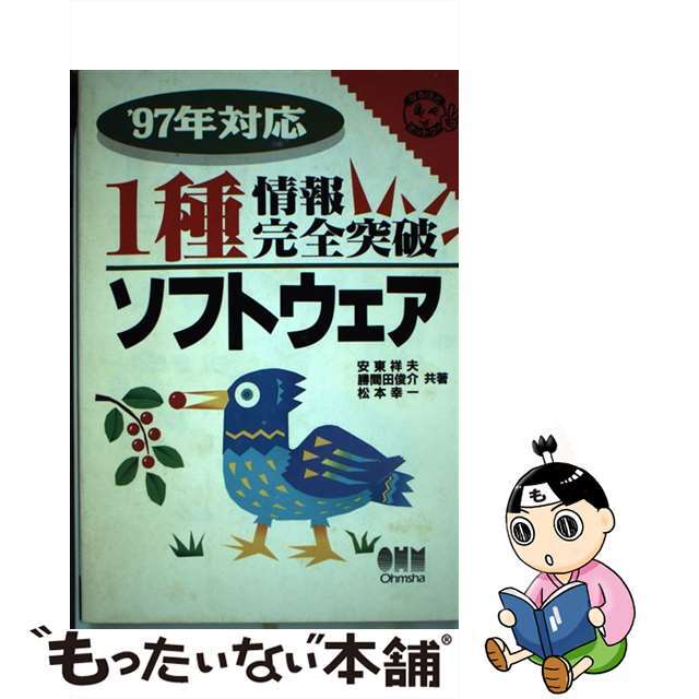 １種情報完全突破ソフトウェア/オーム社/安東祥夫