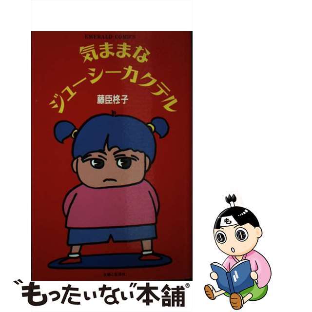 【中古】 気ままなジューシーカクテル/主婦と生活社/藤臣柊子 エンタメ/ホビーの漫画(その他)の商品写真
