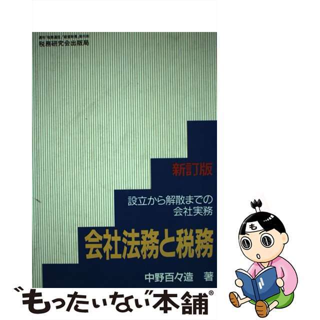 【待望★】 【中古】 会社法務と税務 設立から解散までの会社実務 新訂版/税務研究会/中野百々造 人文+社会
