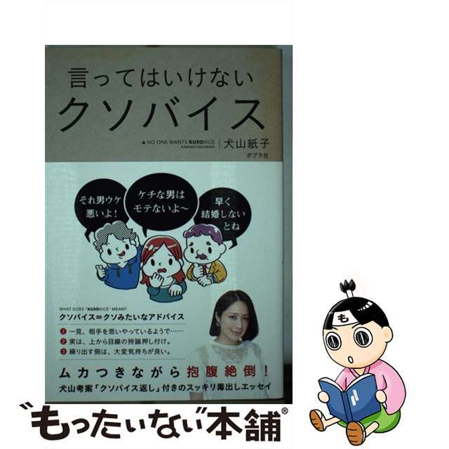 【中古】 言ってはいけないクソバイス NO MORE KUSOVICE/ポプラ社/犬山紙子 エンタメ/ホビーの本(文学/小説)の商品写真