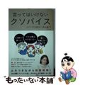 【中古】 言ってはいけないクソバイス NO MORE KUSOVICE/ポプラ社/犬山紙子