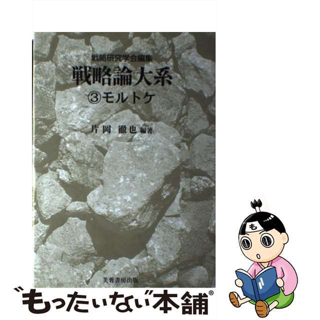戦略論大系 3/芙蓉書房出版/戦略研究学会 本 戦略論大系 3/芙蓉書房出版/戦略研究学会 本