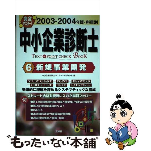 中小企業診断士ｔｅｘｔ　＆　ｐｏｉｎｔ　ｃｈｅｃｋ　ｂｏｏｋ 科目別 ２００３ー２００４年版　６/三修社/中小企業診断士マスタープロジェクト