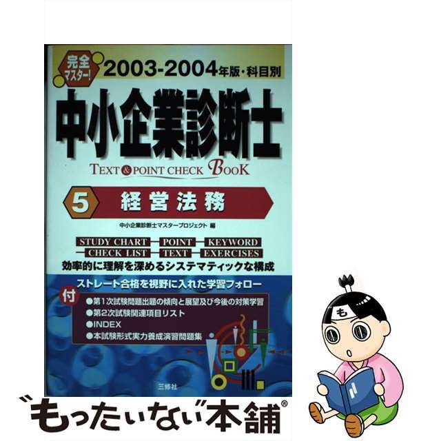 ２００３ー２００４年版　ｂｏｏｋ　科目別　中古】中小企業診断士ｔｅｘｔ　ｃｈｅｃｋ　＆　ｐｏｉｎｔ　５/三修社/中小企業診断士マスタープロジェクト　から厳選した