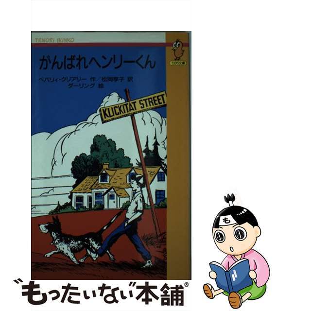 スタニングルアー がんばれヘンリーくん/Gakken/ベヴァリー