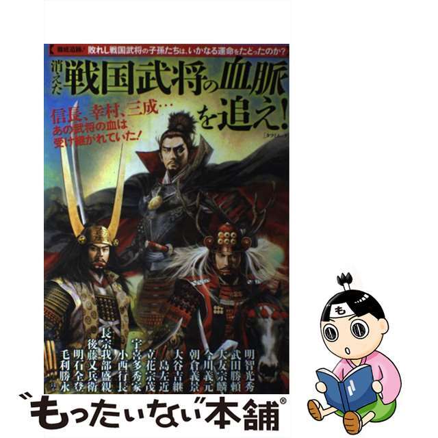 消えた戦国武将の血脈を追え！ 信長、幸村、三成…あの武将の血は受け継がれていた/辰巳出版