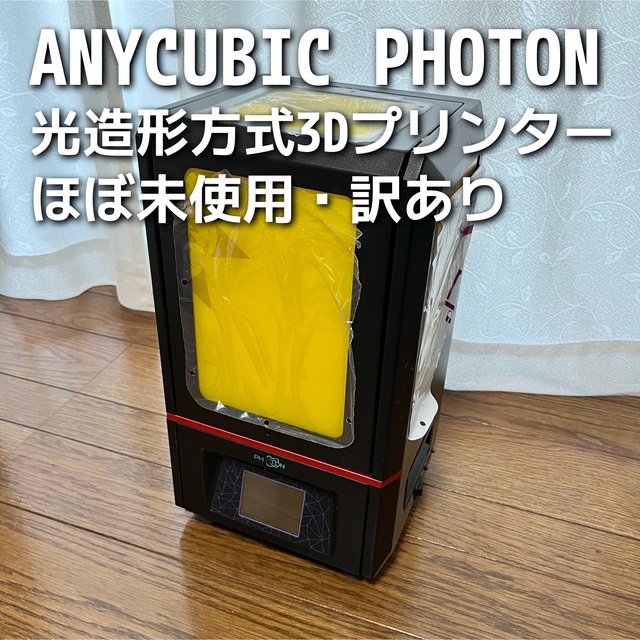 [ほぼ未使用品・訳あり] ANYCUBIC PHOTON 光造形3Dプリンター