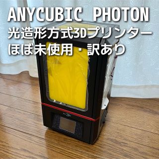 [ほぼ未使用品・訳あり] ANYCUBIC PHOTON 光造形3Dプリンター(その他)