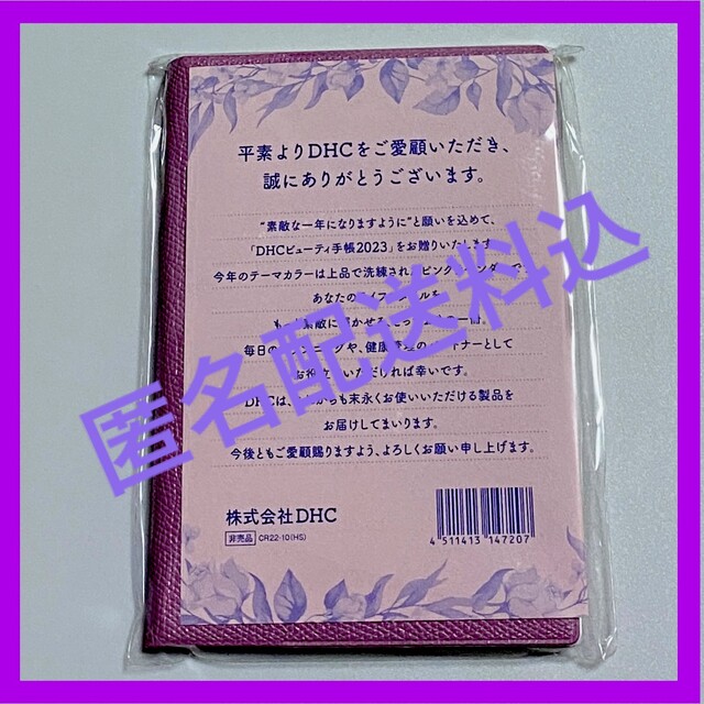 DHC(ディーエイチシー)のDHC ビューティ手帳　2023年　未使用！未開封！ インテリア/住まい/日用品の文房具(カレンダー/スケジュール)の商品写真