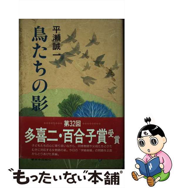 レビュー高評価アイテム特集|ファッション通販 【中古】 鳥たちの影/新日本出版社/平瀬誠一 文学+小説