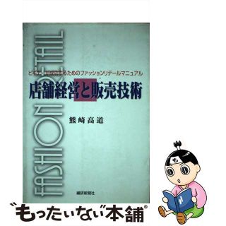 【中古】 店舗経営と販売技術 ビギナーが成功するためのファッションリテールマニュ/繊研新聞社/熊崎高道(ファッション/美容)