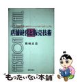 【中古】 店舗経営と販売技術 ビギナーが成功するためのファッションリテールマニュ