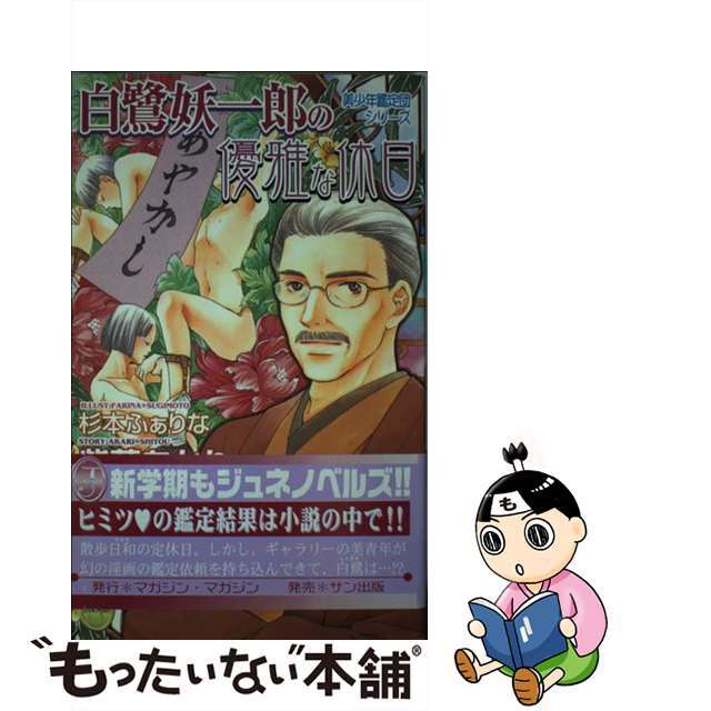 白鷺妖一郎の優雅な休日/サン出版/紫藤あかり