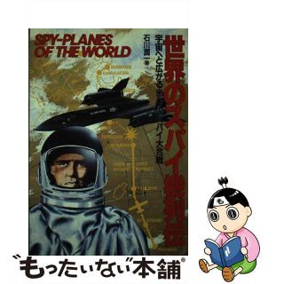 【中古】 世界のスパイ機列伝 宇宙へと広がる米・ソのスパイ大合戦/青泉社（千代田区）/石川潤一(科学/技術)