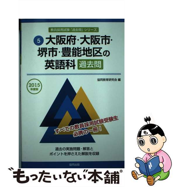 【中古】大阪府・大阪市・堺市・豊能地区の英語科過去問 2015年度版/協同出版/協同教育研究会の通販 by もったいない本舗 ラクマ店｜ラクマ