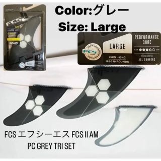 FCS II AM PC GREY TRI  Lサイズ(サーフィン)