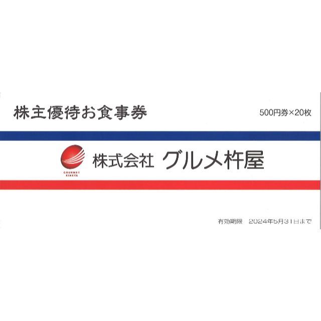 グルメ杵屋 株主優待お食事券10000円分(500円券×20枚)24.5.31迄