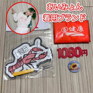 【あいみょん着用アパレルブランド】健康（ヘルシー）刺繍ワッペン(その他)