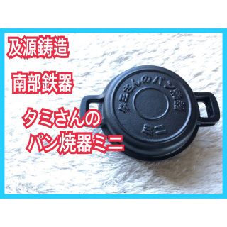 美品】OIGEN 及源鋳造 南部鉄器 タミさんのパン焼器タミパンドーナツ　ケーキ(調理道具/製菓道具)