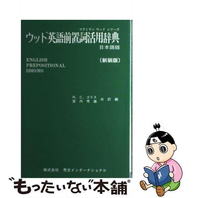 本物の 【中古】ウッド英語前置詞活用辞典 新装版/秀文 ...