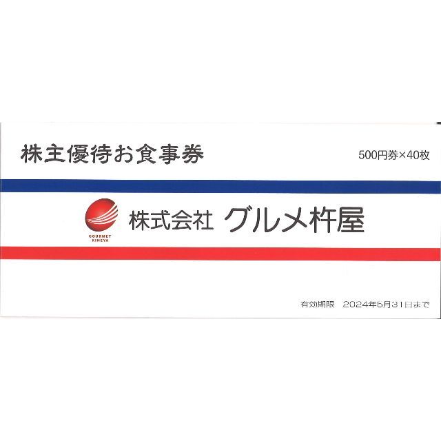 グルメ杵屋 株主優待お食事券20000円分(500円券×40枚)24.5.31迄