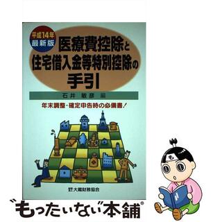 【中古】 医療費控除と住宅借入金等特別控除の手引 平成１４年最新版/大蔵財務協会/石井敏彦(ビジネス/経済)