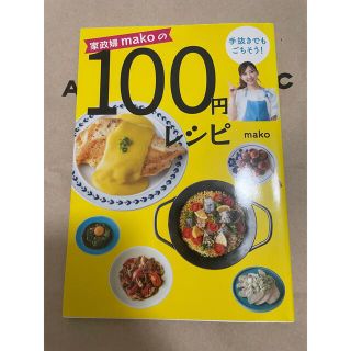 １００円レシピ 家政婦ｍａｋｏの手抜きでもごちそう！(料理/グルメ)