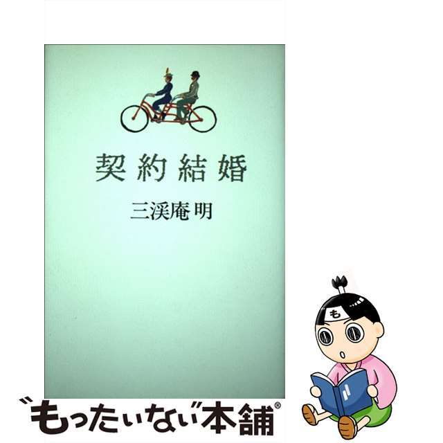 契約結婚/講談社ビジネスパートナーズ/三渓庵明