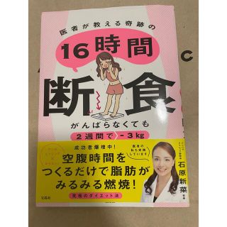 がんばらなくても２週間で－３ｋｇ　医者が教える奇跡の１６時間断食(ファッション/美容)