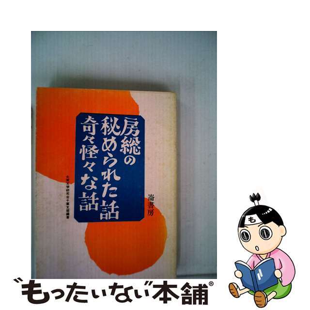【中古】 房総の秘められた話、奇々怪々な話/崙書房出版/大衆文学研究会千葉支部 エンタメ/ホビーの本(人文/社会)の商品写真