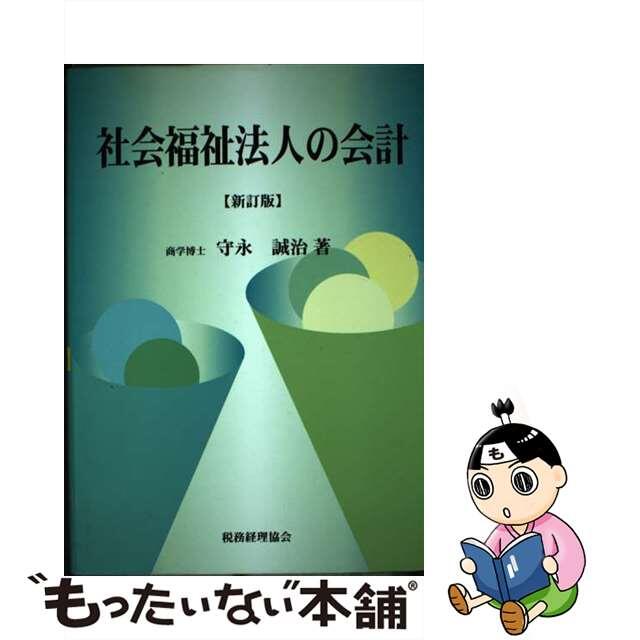 人気商品の再入荷情報をお届け! 【中古】 社会福祉法人の会計 新訂版/税務経理協会/守永誠治 人文+社会