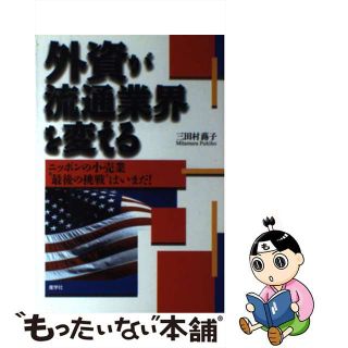 【中古】 外資が流通業界を変える ニッポンの小売業“最後の挑戦”はいまだ！/産学社/三田村蕗子(ビジネス/経済)