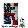 【中古】 外資が流通業界を変える ニッポンの小売業“最後の挑戦”はいまだ！/産学