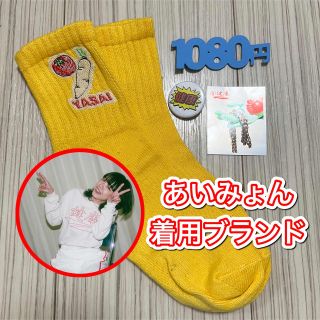 【あいみょん着用アパレルブランド】健康（ヘルシー）YASAI靴下＋おまけ(ソックス)