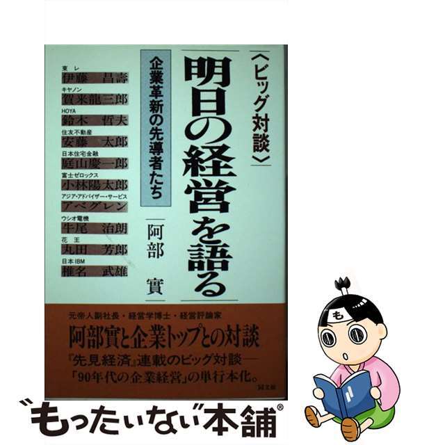 １９４ｐサイズ明日の経営を語る 企業革新の先導者たち/同文舘出版/阿部実（経営学）